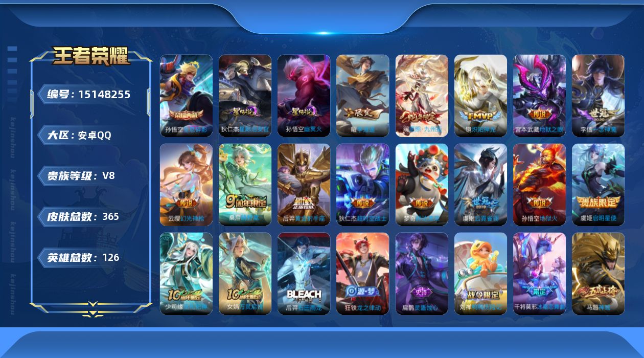 王者荣耀账号安卓QQ[15148255]【店主推荐捡漏号！可直接换绑】安卓Q-V8-最强王者段位-126英雄-365皮肤-1典藏皮肤-14传说-105史诗
【英雄全皮】：刘邦全皮，孙权全皮，狂铁全皮，蒙恬全皮，空空儿全皮