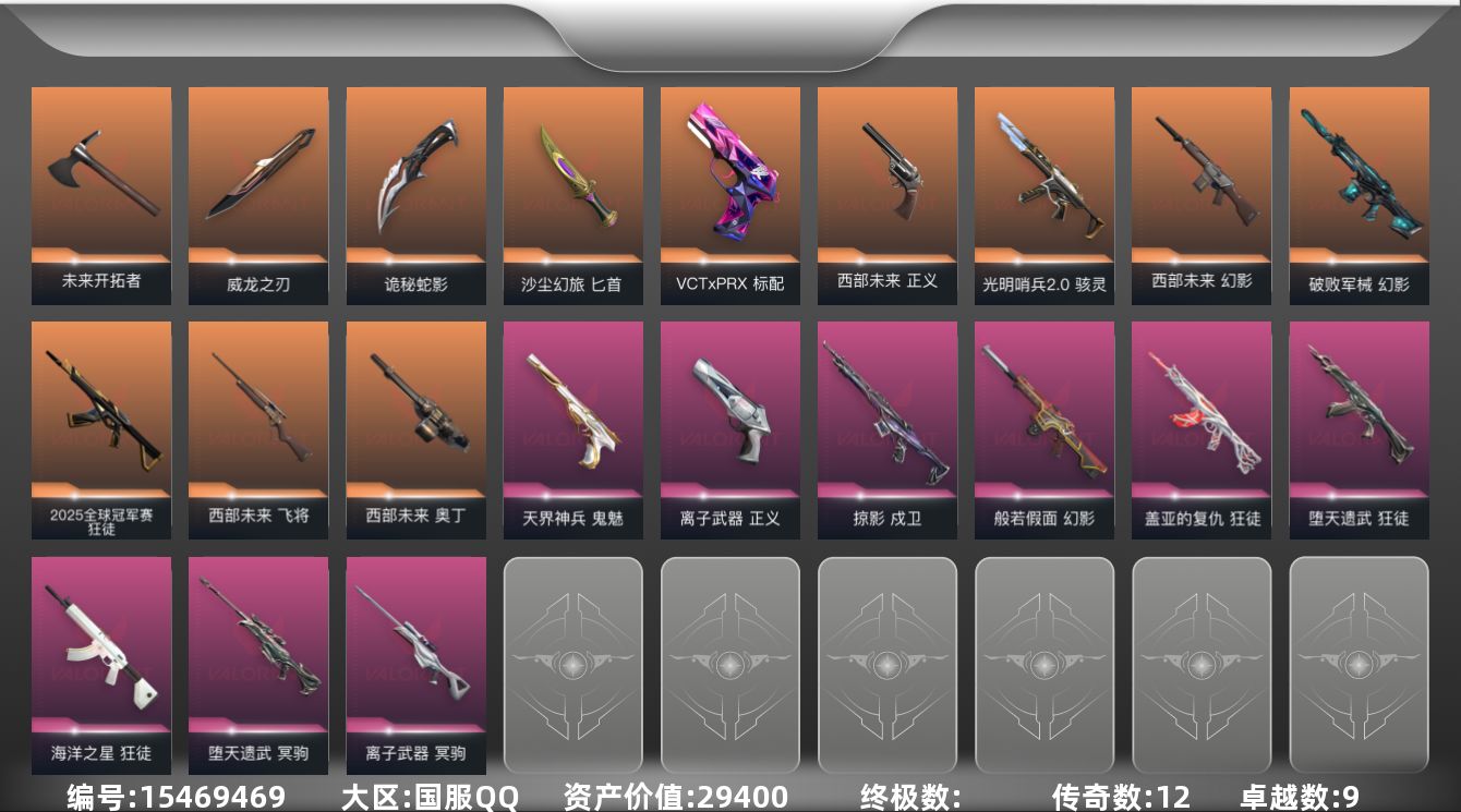 无畏契约账号QQ12橙皮 9紫皮 55皮肤 28英雄 159卡面 990已用源晶 铂金段位 
【套装】:西部未来
【