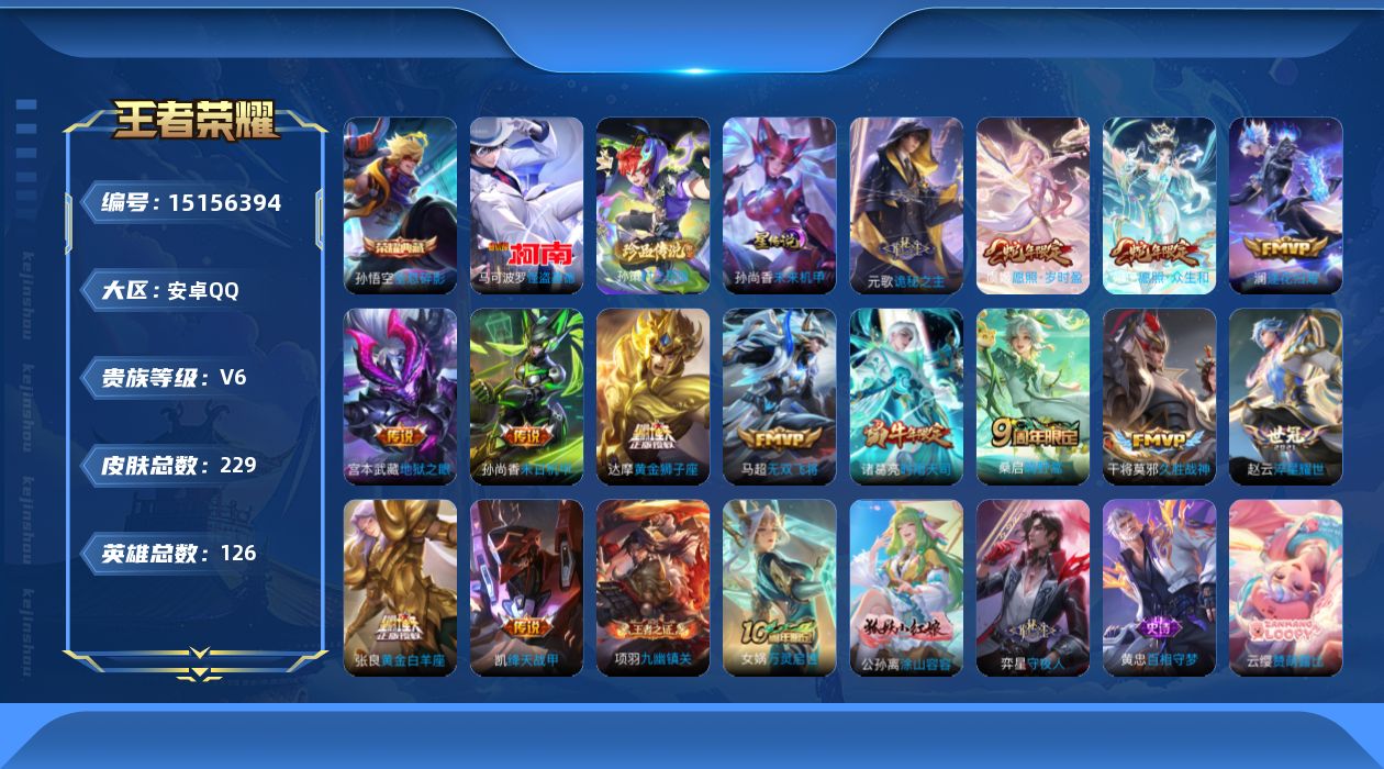 王者荣耀账号安卓QQ[15156394]【店主推荐捡漏号！可直接换绑】发育路32段，安卓Q-V6-最强王者段位-126英雄-228皮肤-1典藏皮肤-2珍品传说-1星传说-15传说-56史诗
【英雄全皮】：元歌全皮，孙权全
