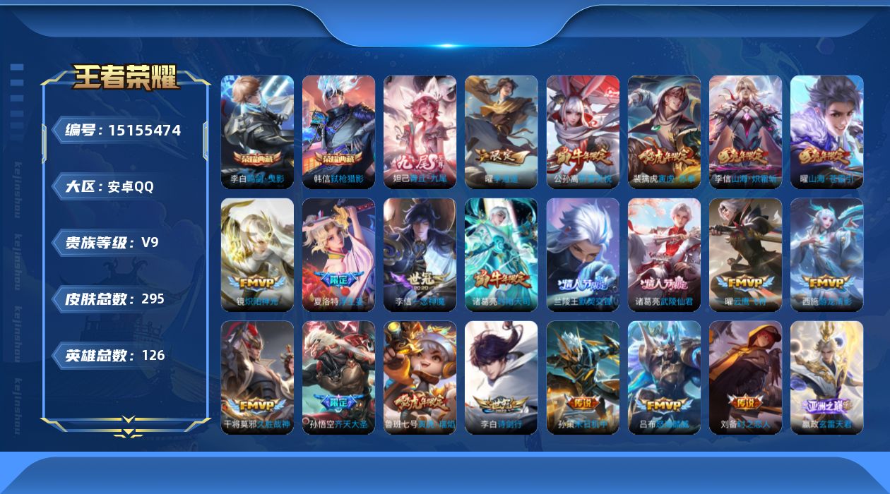 王者荣耀账号安卓QQ[15155474]【店主推荐捡漏号！可直接换绑】安卓Q-V9-永恒钻石V段位-126英雄-295皮肤-2典藏-1无双-28传说-87史诗
【英雄全皮】：孙权全皮，李信全皮，夏洛特全皮，影全皮
【荣耀