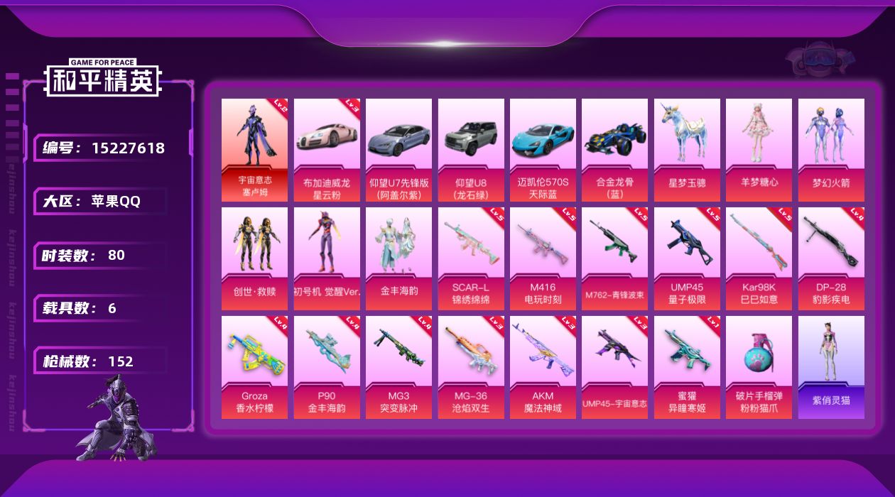 和平精英账号苹果QQ[15227618]【店主推荐捡漏号！可直接换绑】/素材身法号 苹果 手Q-1神装-5粉装-14特效枪-6载具-2粉色飞行器-5.7w热力值-5王牌印记-80套装-152枪皮【红色载具】：布加迪威龙（