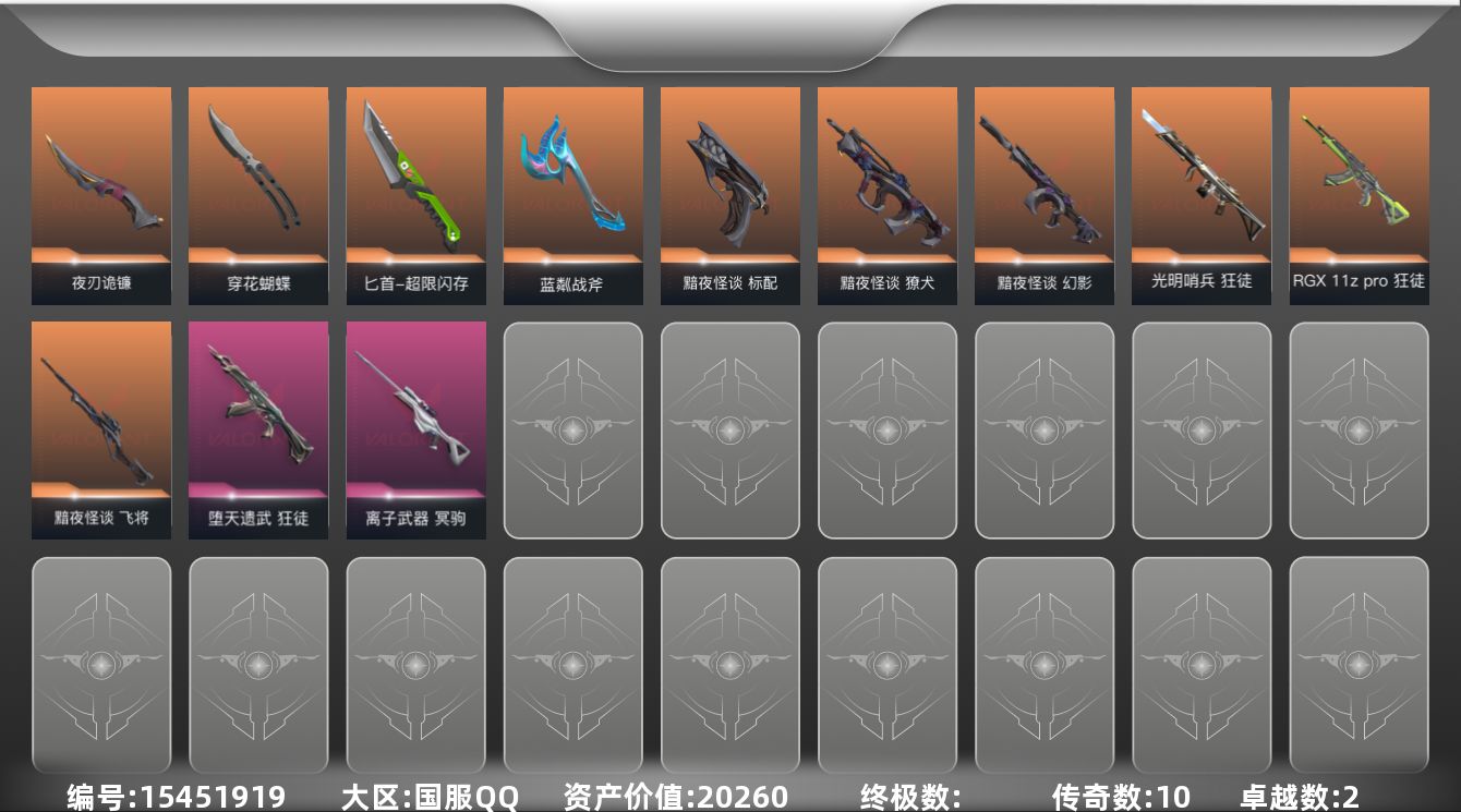 无畏契约账号QQ10橙皮 2紫皮 25皮肤 25英雄 67卡面 540已用源晶 钻石段位 
【套装】黯夜怪谈套装
【