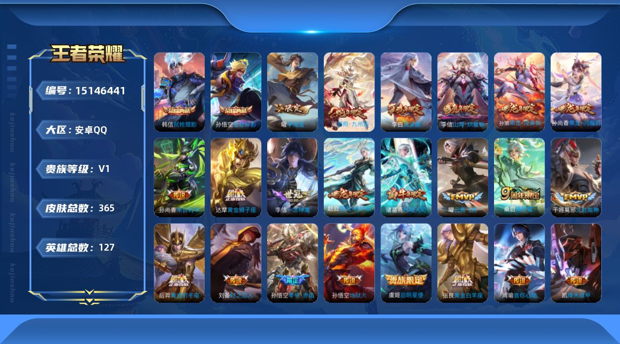 王者荣耀账号安卓QQ[15146441]可二次【店主推荐捡漏号！可直接换绑】安卓Q-V1-永恒钻石V段位-127英雄-365皮肤-2典藏皮肤-23传说-109史诗
【英雄全皮】：刘邦全皮，孙权全皮，李信全皮，猪八戒全皮
