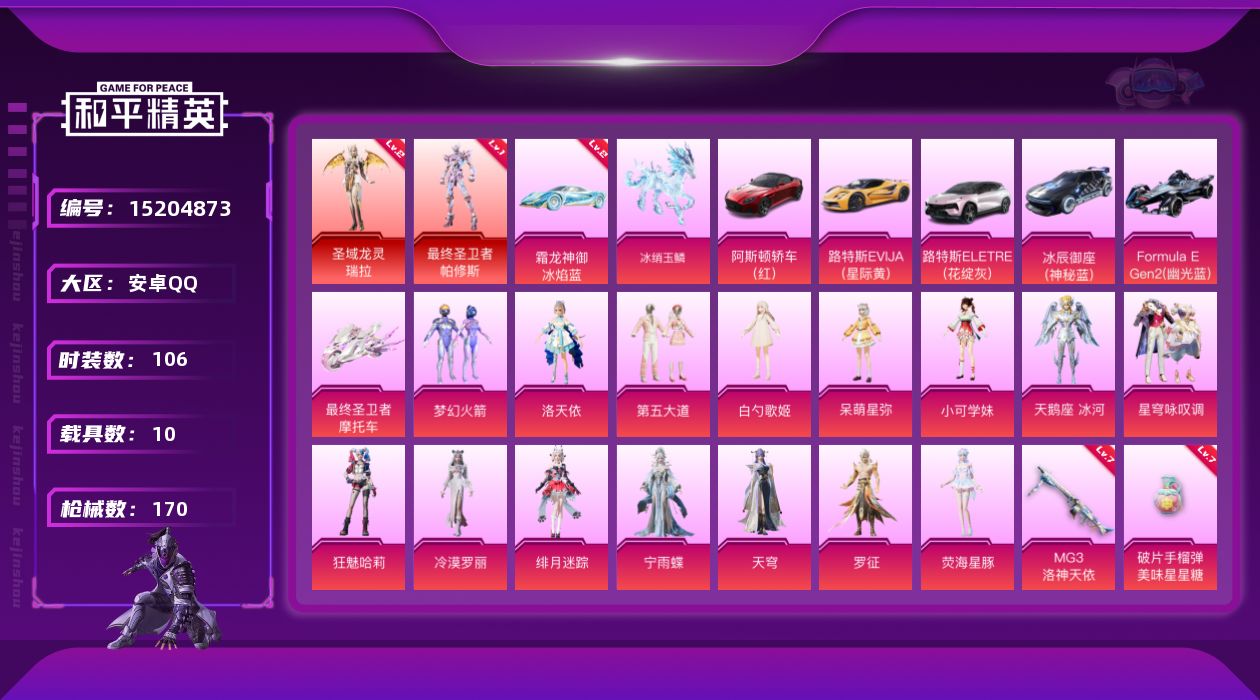 和平精英账号安卓QQ[15204873]【店主推荐捡漏号！可直接换绑】/素材身法号 安卓 手Q-2神装-15粉装-15特效枪-10载具-7粉色飞行器-7.1w热力值-6王牌印记-106套装-170枪皮【红色载具】：霜龙神