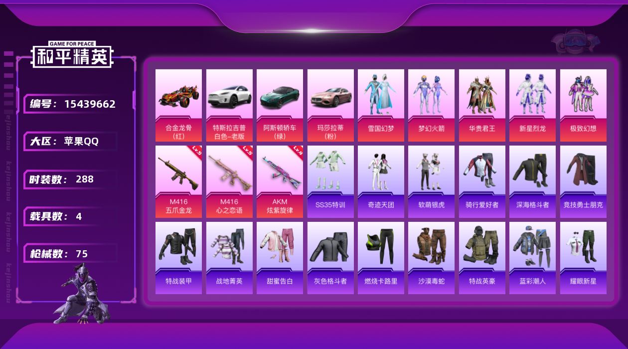 和平精英账号苹果QQ6粉装 3特效枪 4载具 7印记 可二次 可修改实名 
【热门装扮】:梦幻火箭(新101) ,雪国幻