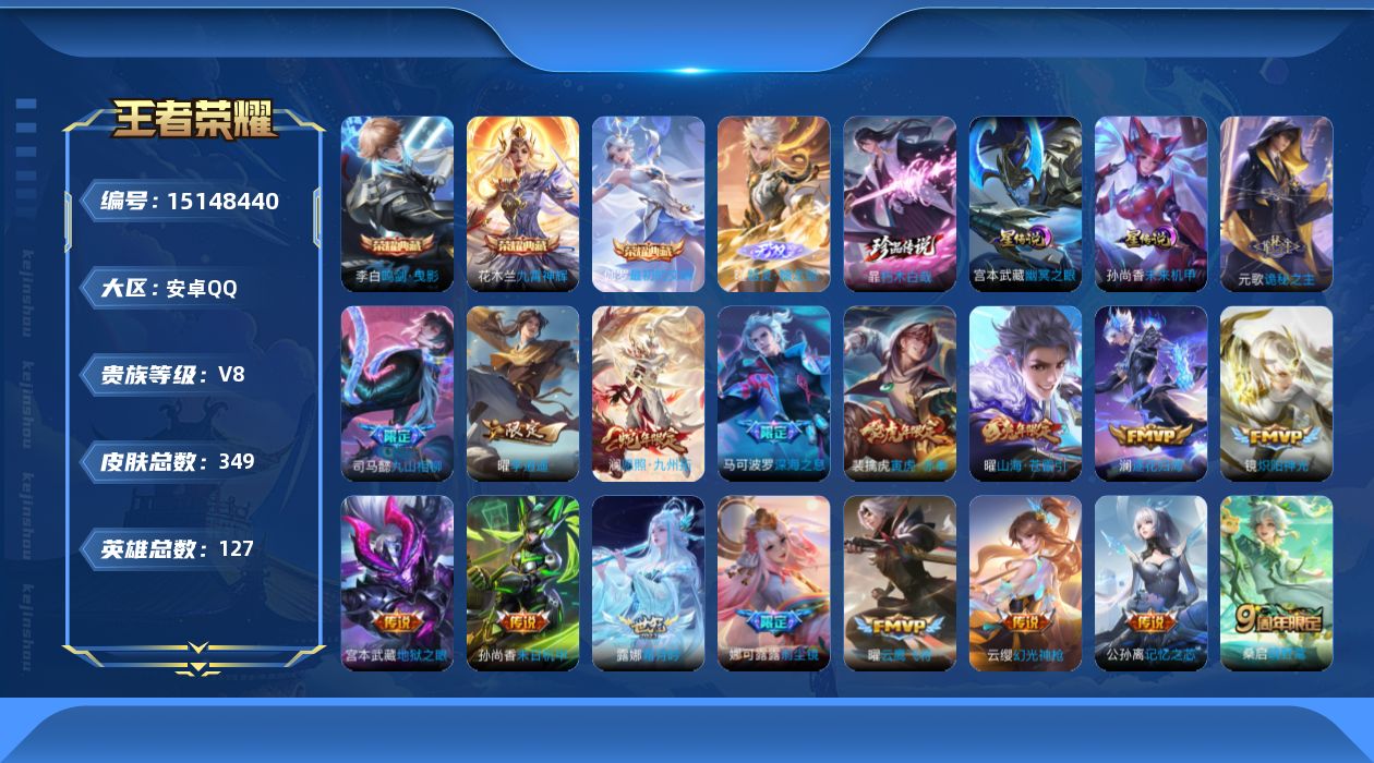王者荣耀账号安卓QQ[15148440]【店主推荐捡漏号！可直接换绑打野47段，发育路33段，曜，镜万战】安卓Q-V8-最强王者段位-127英雄-349皮肤-3典藏皮肤-1无双-1珍品传说-20传说-96史诗
【英雄全皮