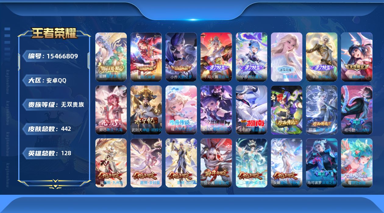 王者荣耀账号安卓QQ[15466809]安卓Q-V11-最强王者段位-128英雄-442皮肤-2典藏皮肤-1典藏英雄-1珍品无双-7无双-5珍品传说-43传说-136史诗
【英雄全皮】：小乔全皮，妲己全皮，孙权全皮，不知