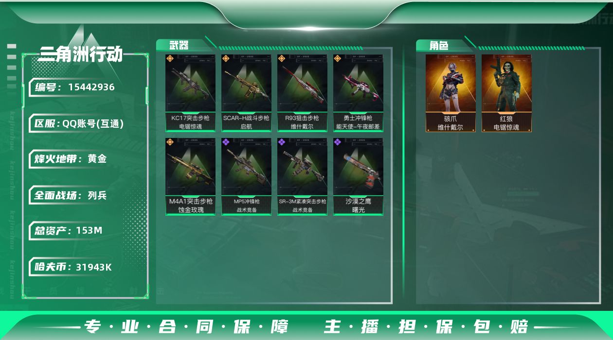 三角洲行动账号QQ总资产153m【店主推荐捡漏号！可直接换绑】 31943k哈伏币-106m流动资产-60烽火等级-黄