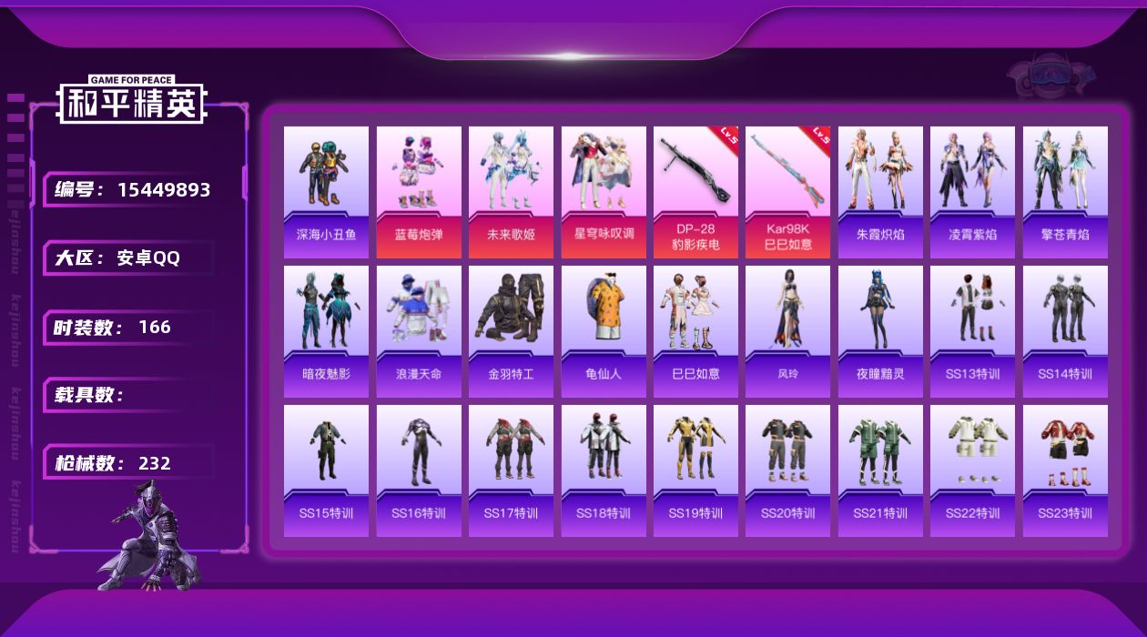 和平精英账号安卓QQ[15449893]【特价出售/店主推荐】安卓 手Q-3粉装-2特效枪-0载具-3粉色飞行器-65172热力值-10王牌印记-166套装-232枪皮【热门品类】：套装-浪漫天命，套装-深海小丑鱼，套装