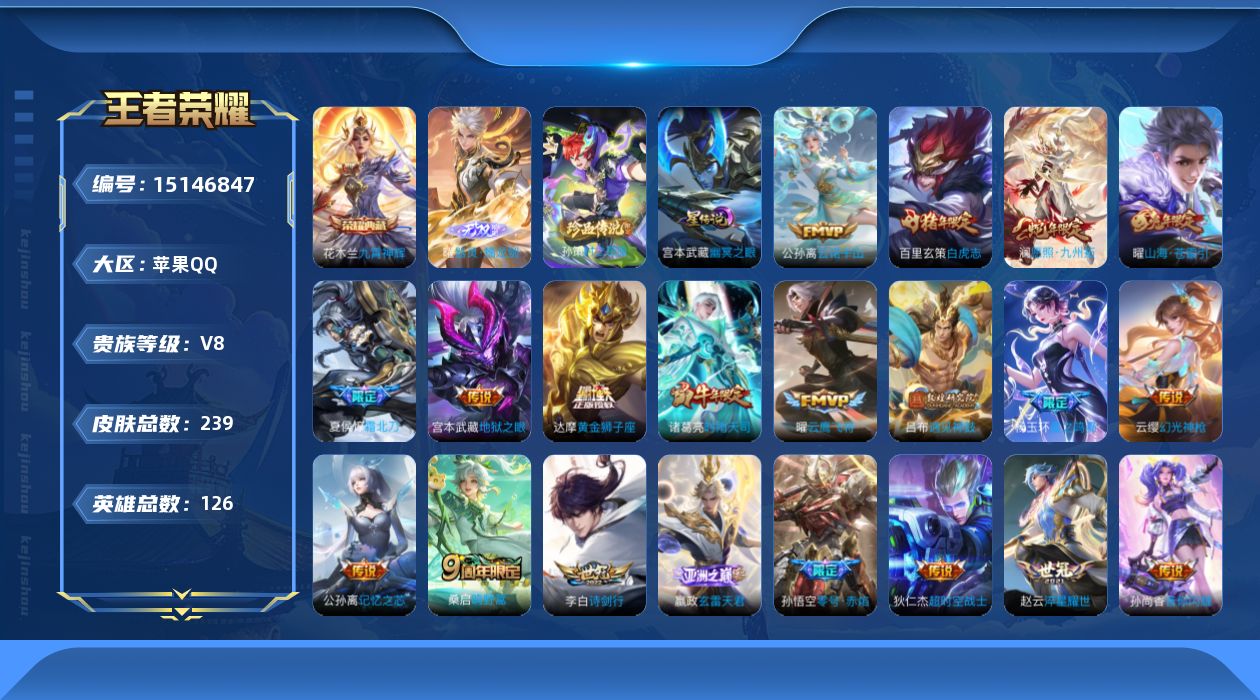 王者荣耀账号苹果QQ[15146847]苹果Q-V8-126英雄-239皮肤-1典藏皮肤-1无双-1珍品传说-21传说-65史诗-1星元
【英雄全皮】：影全皮
【荣耀典藏】：花木兰九霄神辉
【无双皮肤】：曜器灵螭龙剑
【