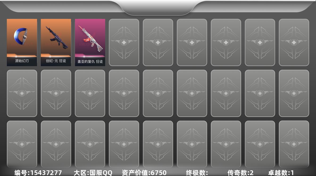 无畏契约账号QQ2橙皮 1紫皮 7皮肤 15英雄 58卡面 190已用源晶 铂金段位 
【近战武器皮肤】源始幻刃
【