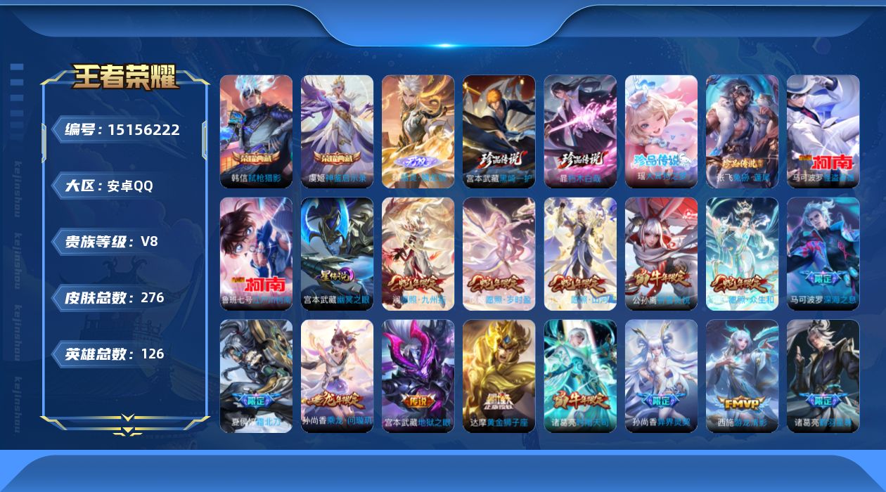 王者荣耀账号安卓QQ[15156222]【店主推荐捡漏号！可直接换绑】安卓Q-V8-最强王者段位-126英雄-276皮肤-2典藏皮肤-1无双-6珍品传说-1星传说1星传说-25传说-84史诗
【英雄全皮】：司空震全皮
【