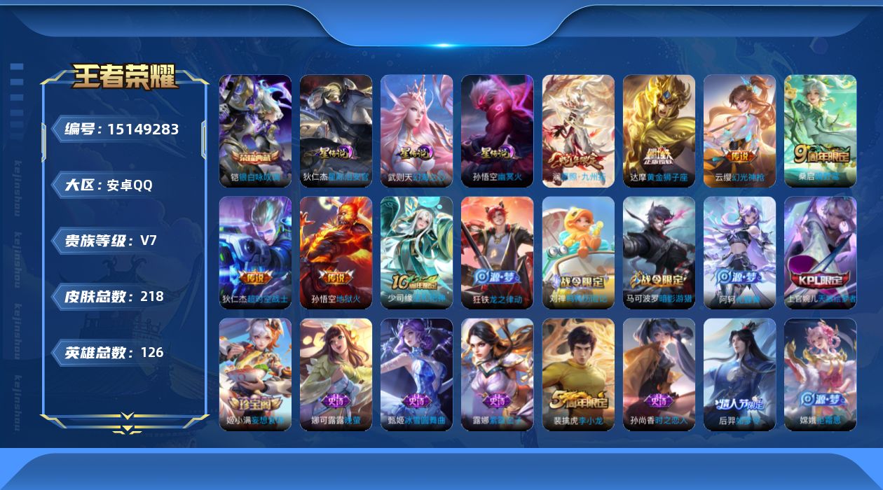 王者荣耀账号安卓QQ[15149283]可二次【店主推荐捡漏号！可直接换绑】：安卓Q-V7-最强王者段位-126英雄-218皮肤-1典藏皮肤-3星元-7传说-33史诗
【英雄全皮】：孙权全皮，空空儿全皮
【荣耀典藏】：铠