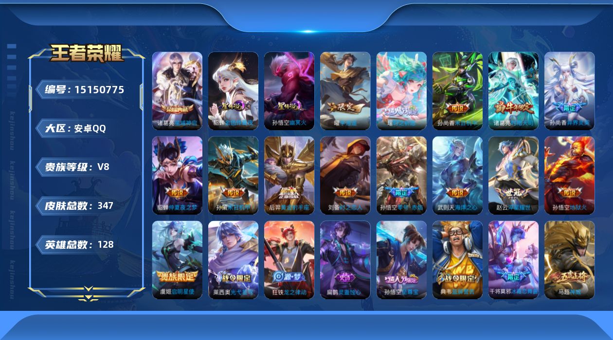 王者荣耀账号安卓QQ[15150775]可二次【店主推荐捡漏号！可直接换绑】安卓Q-V8-最强王者段位-128英雄-347皮肤-1典藏皮肤-1典藏英雄-15传说-112史诗
【英雄全皮】：刘邦全皮，狂铁全皮，猪八戒全皮，