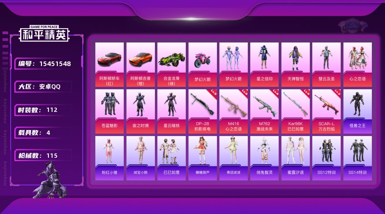 和平精英账号安卓QQ[15451548]【特价出售/店主推荐】安卓 手Q-8粉装-5特效枪-4载具-4粉色飞行器-43983热力值-8王牌印记-112套装-115枪皮【热门品类】：粉装-梦幻火箭，套装-粉红小猪【粉色套装
