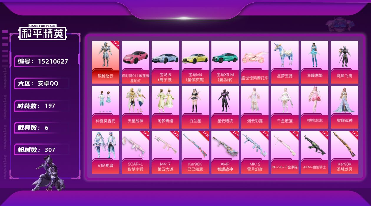 和平精英账号安卓QQ[15210627]【店主推荐捡漏号！可直接换绑】/素材身法号/地铁满天赋 安卓 手Q-1神装-12粉装-10特效枪-6载具-10粉色飞行器-10w热力值-16王牌印记-197套装-307枪皮【红色神