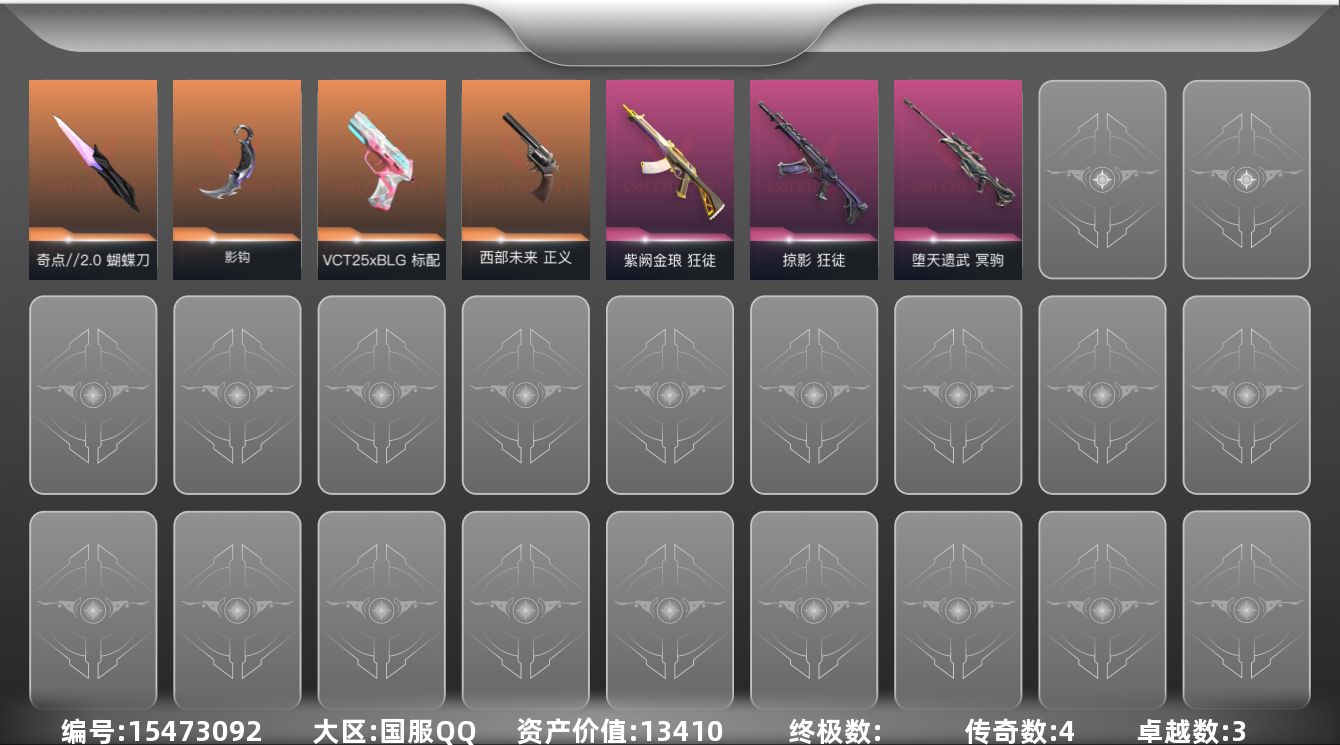 无畏契约账号QQ4橙皮 3紫皮 14皮肤 28英雄 64卡面 400已用源晶 黄金段位 
【近战武器皮肤】蝴蝶刀-奇