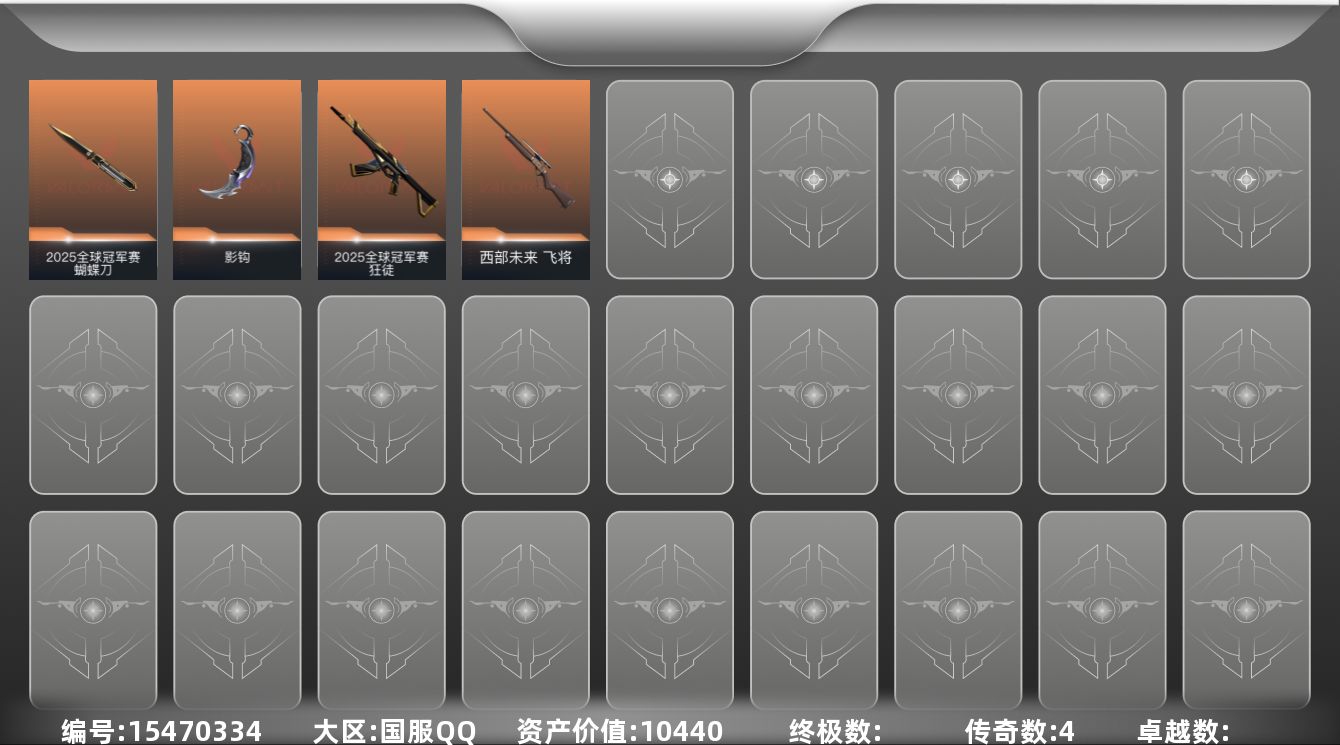 无畏契约账号QQ4橙皮 16皮肤 8英雄 29卡面 180已用源晶 青铜段位 
【套装】2025全球冠军赛
【近战武