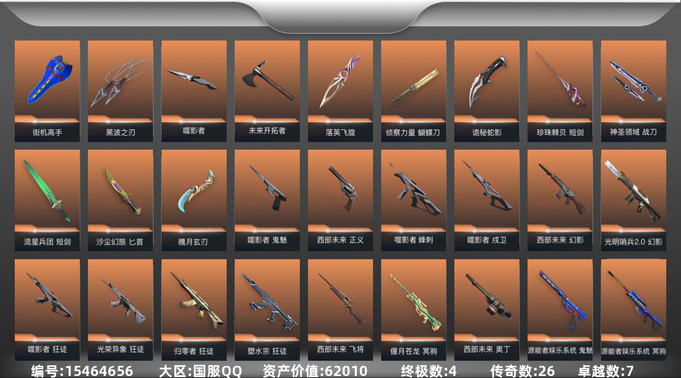 无畏契约账号QQ[15464656]26橙皮 4金皮 7紫皮 118皮肤 27英雄 149卡面 1330已用源晶 未