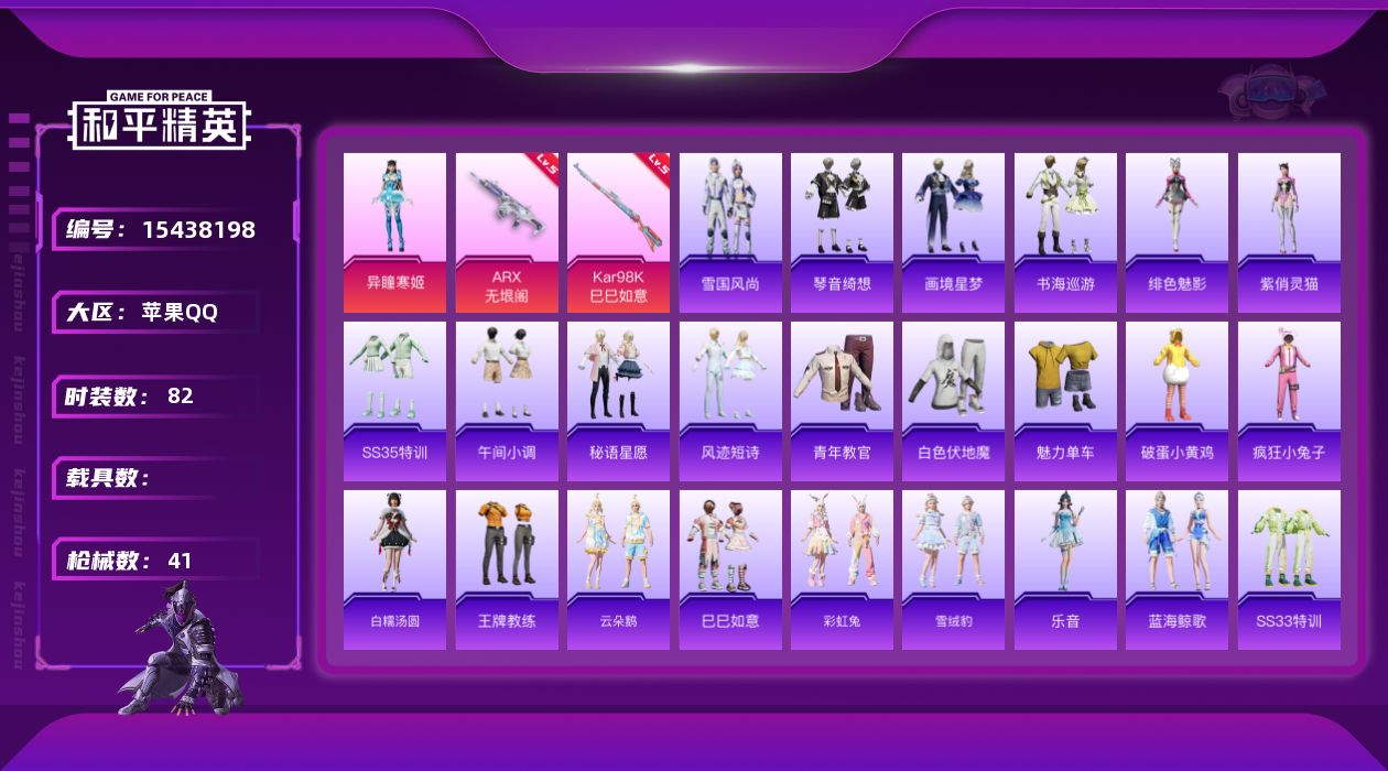 和平精英账号苹果QQ[15438198]1粉装 2特效枪 2印记 可二次 
【热门装扮】异瞳寒姬
【稀有枪皮】Kar98