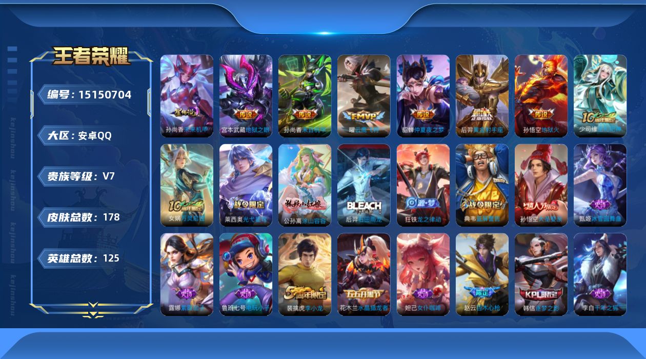 王者荣耀账号安卓QQ[15150704]【店主推荐捡漏号！可直接换绑】安卓Q-V7-最强王者段位-125英雄-177皮肤-7传说-37史诗
【传说皮肤】：后羿神树通天，曜云鹰飞将，后羿黄金射手座，貂蝉仲夏夜之梦，孙尚香末
