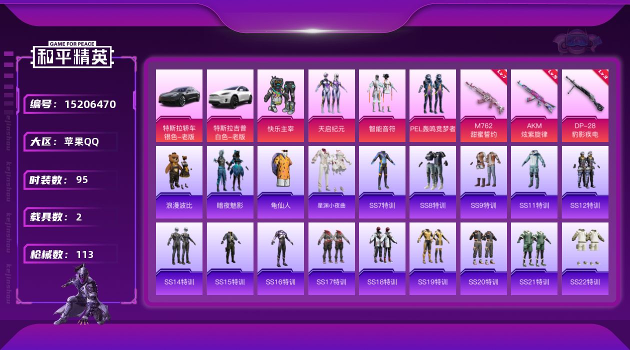 和平精英账号苹果QQ[15206470]可二次【店主推荐捡漏号！可直接换绑】 苹果 手Q-4粉装-3特效枪-2载具-1粉色飞行器-4.1w热力值-5王牌印记-95套装-113枪皮【热门品类】：套装-龟仙人，套装-浪漫波比