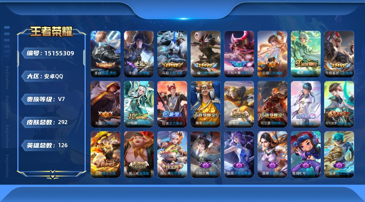 王者荣耀账号安卓QQ[15155309]可二次，【店主推荐捡漏号！可直接换绑】安卓Q-V7-荣耀黄金II段位-126英雄-292皮肤-1典藏-8传说-80史诗
【英雄全皮】：海诺全皮
【荣耀典藏】：李白鸣剑曳影
【传说皮