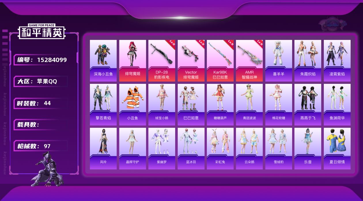 和平精英账号苹果QQ[15284099]苹果 手Q-1粉装-4特效枪-1粉色飞行器-23695热力值-5王牌印记-44套装-97枪皮
【热门品类】：套装-深海小丑鱼，套装-小丑鱼
【粉色套装】：角色-绯穹魔姬
【粉色枪皮