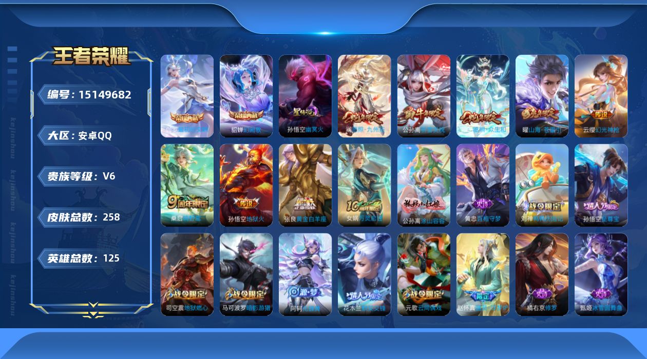 王者荣耀账号安卓QQ[15149682]可二次【店主推荐捡漏号！可直接换绑】安卓Q-V6-最强王者段位-125英雄-258皮肤-2典藏皮肤-9传说-73史诗-1星元
【英雄全皮】：孙权全皮
【荣耀典藏】：貂蝉幻阙歌，伽罗