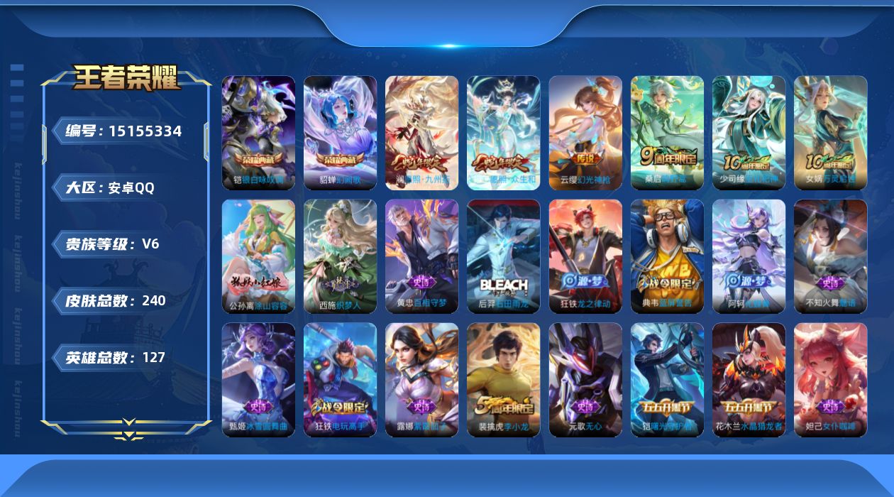 王者荣耀账号安卓QQ[15155334]【店主推荐捡漏号！可直接换绑】：安卓Q-V6-至尊星耀IV段位-127英雄-239皮肤-2典藏-5传说-58史诗
【英雄全皮】：孙权全皮，影全皮
【荣耀典藏】：铠银白咏叹调，貂蝉幻
