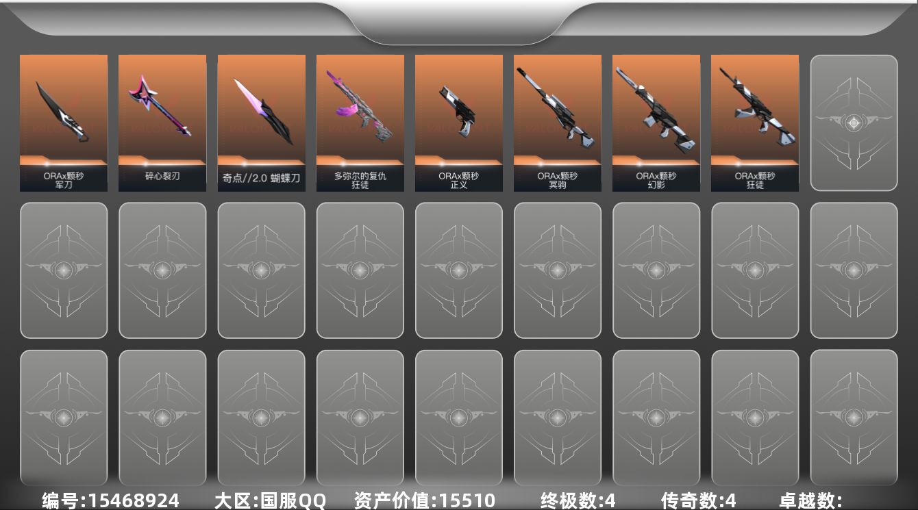 无畏契约账号QQ[15468924]4橙皮 4金皮 29皮肤 8英雄 32卡面 340已用源晶 黄金段位 
【套装】