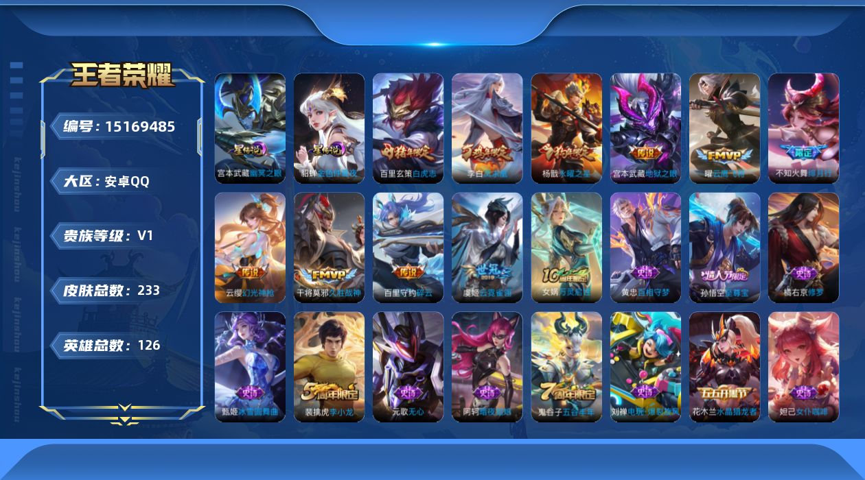 王者荣耀账号安卓QQ[15169485]可二次【店主推荐捡漏号！可直接换绑】发育路33段，安卓Q-V1-最强王者段位-126英雄-232皮肤-3星传说-11传说-49史诗
【英雄全皮】：鬼谷子全皮
【传说皮肤】：后羿神树
