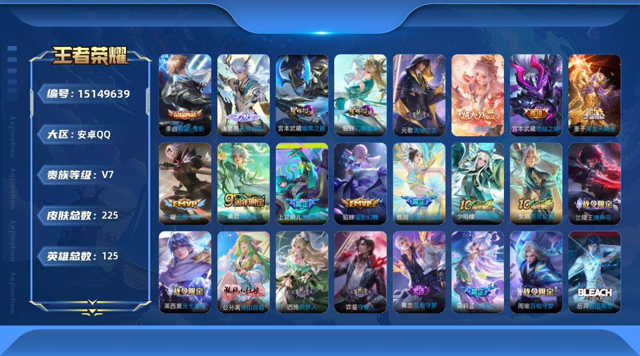 王者荣耀账号安卓QQ[15149639]【店主推荐捡漏号！可直接换绑】安卓Q-V7-至尊星耀IV段位-125英雄-225皮肤-1典藏皮肤-1无双-10传说-65史诗
【英雄全皮】：空空儿全皮，海诺全皮，少司缘全皮
【荣耀