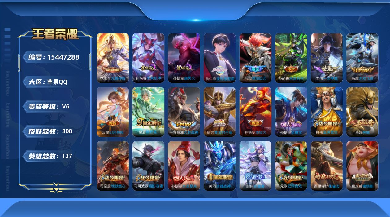 王者荣耀账号苹果QQ[15447288]【特价出售/店主推荐】，苹果Q-V6-尊贵铂金III段位-126英雄-300皮肤-1典藏皮肤-10传说-74史诗
【英雄全皮】：猪八戒全皮，戈娅全皮，空空儿全皮
【荣耀典藏】：花木