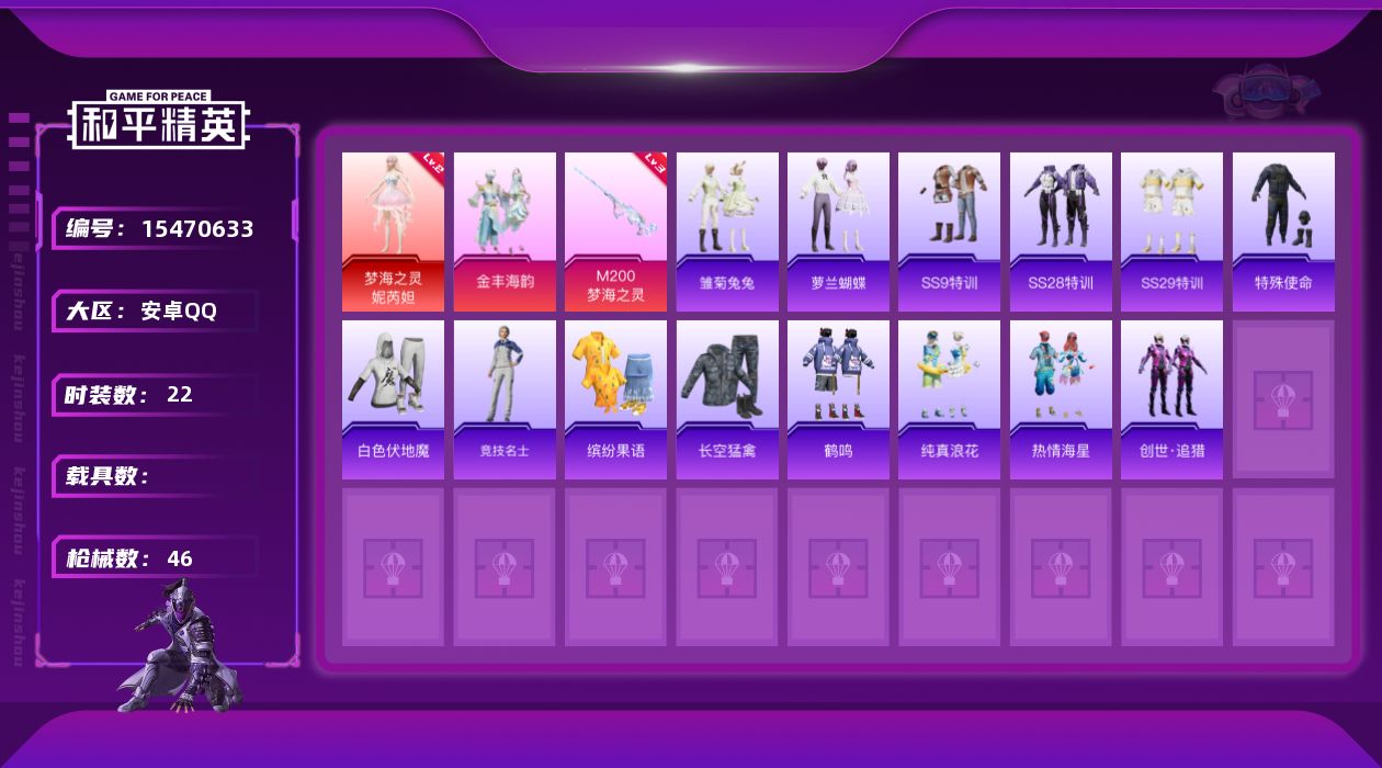 和平精英账号安卓QQ[15470633]地铁满天赋【特价出售/店主推荐】安卓 手Q-1神装-1粉装-1特效枪-0载具-1粉色飞行器-13920热力值-2王牌印记-22套装-46枪皮【红色神装等级】：梦海之灵-妮芮妲(二级