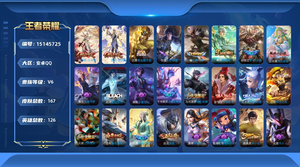 王者荣耀账号安卓QQ[15145725]【店主推荐捡漏号！可直接换绑】安卓Q-V6-最强王者段位-126英雄-167皮肤-7传说-53史诗
【传说皮肤】：司空震愿照山河定，澜愿照九州拓，桑启鸣野蒿，孙悟空零号赤焰，曜云鹰