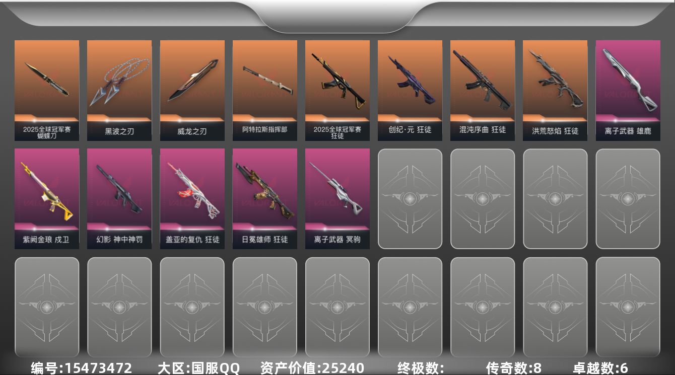 无畏契约账号QQ8橙皮 6紫皮 29皮肤 26英雄 48卡面 525已用源晶 黄金段位 
【套装】:2025全球冠军