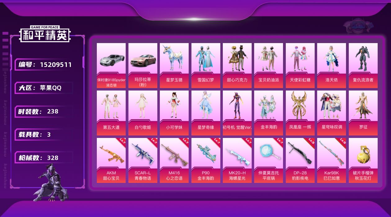 和平精英账号苹果QQ[15209511]【店主推荐捡漏号！可直接换绑】/素材身法号/扭蛋碎片874 苹果 手Q-15粉装-9特效枪-3载具-4粉色飞行器-10.8w热力值-17王牌印记-238套装-328枪皮【热门品类】