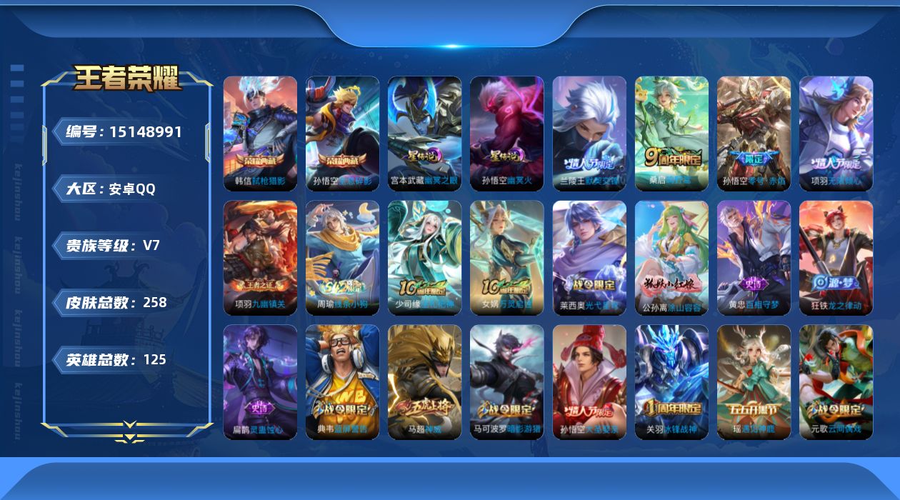 王者荣耀账号安卓QQ[15148991]可二次，【店主推荐捡漏号！可直接换绑，】，安卓Q-V7-最强王者段位-125英雄-252皮肤-2典藏皮肤-4传说-75史诗
【英雄全皮】：钟馗全皮，蒙恬全皮
【荣耀典藏】：孙悟空全