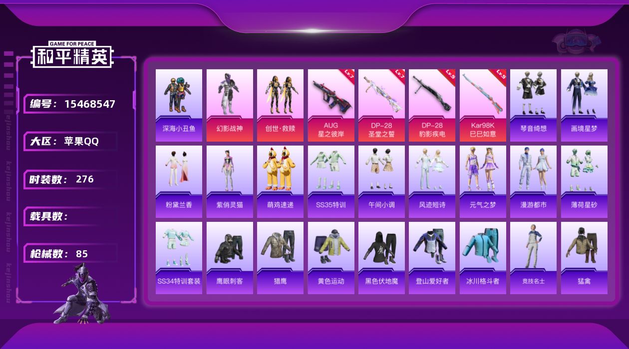 和平精英账号苹果QQ2粉装 4特效枪 12印记 可二次 
【热门装扮】幻影战神,创世·救赎,鹰眼刺客,深海小丑鱼
【稀有