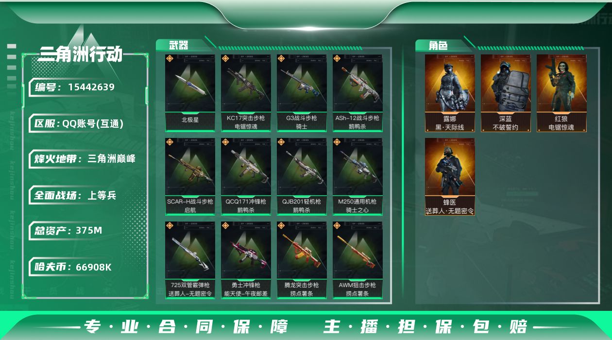 三角洲行动账号QQ【店主推荐捡漏号！可直接换绑】66908k哈伏币-336m流动资产-60烽火等级-三角洲巅峰-28战