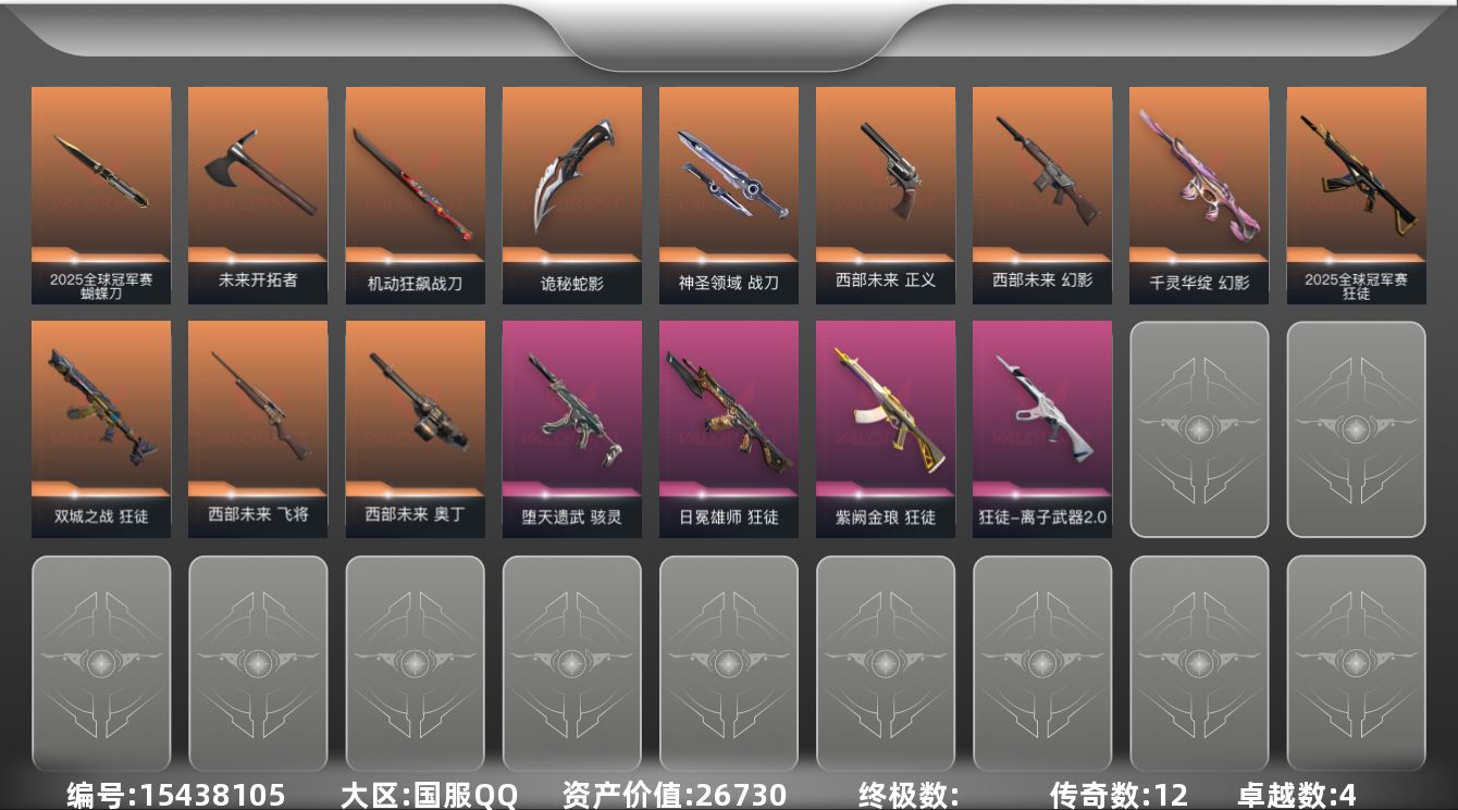 无畏契约账号QQ[15438105]12橙皮 4紫皮 46皮肤 28英雄 91卡面 720已用源晶 白银段位 
【套