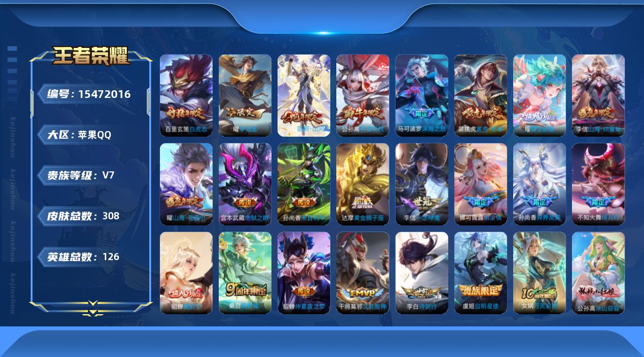王者荣耀账号苹果QQ[15472016]【特价出售/店主推荐】苹果Q-V7-最强王者段位-126英雄-308皮肤-23传说-87史诗
【英雄全皮】：娜可露露全皮，李信全皮，空空儿全皮，影全皮
【传说皮肤】：后羿神树通天，