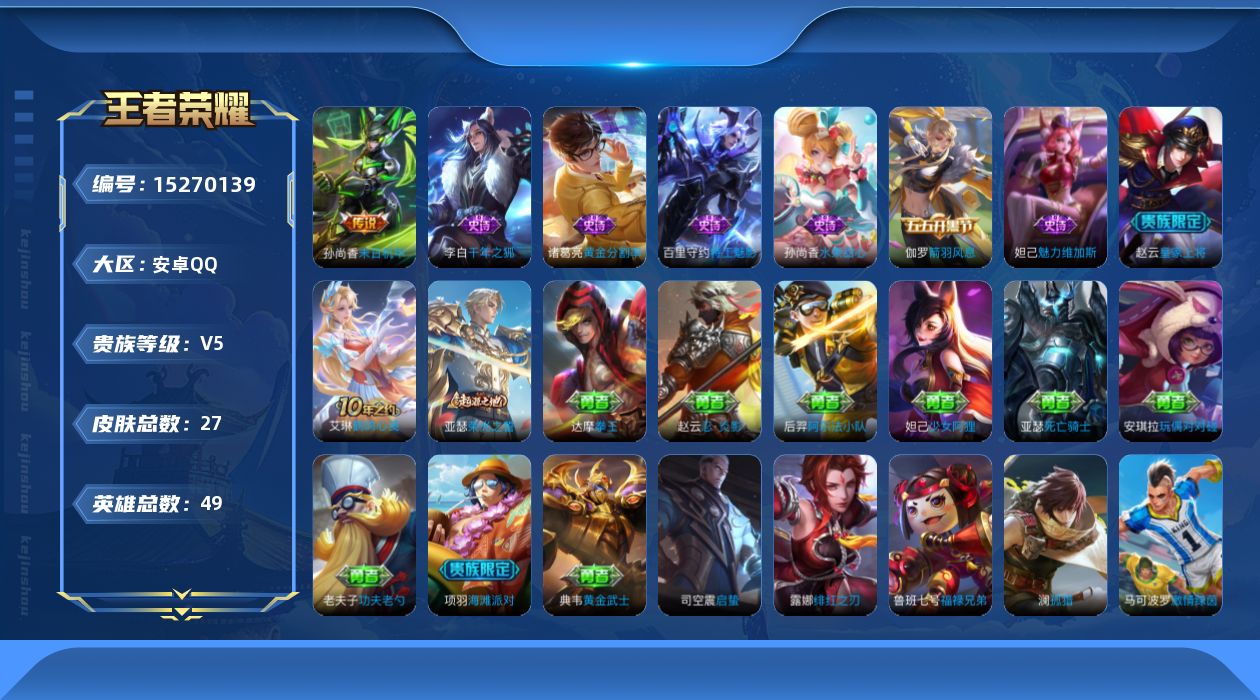 王者荣耀账号安卓QQ[15270139]安卓Q-V5-尊贵铂金III段位-少场次24449英雄-27皮肤-2传说-7史诗
【传说皮肤】：后羿神树通天，孙尚香末日机甲
【限定皮肤】：赵云皇家上将，项羽海滩派对
【史诗皮肤】