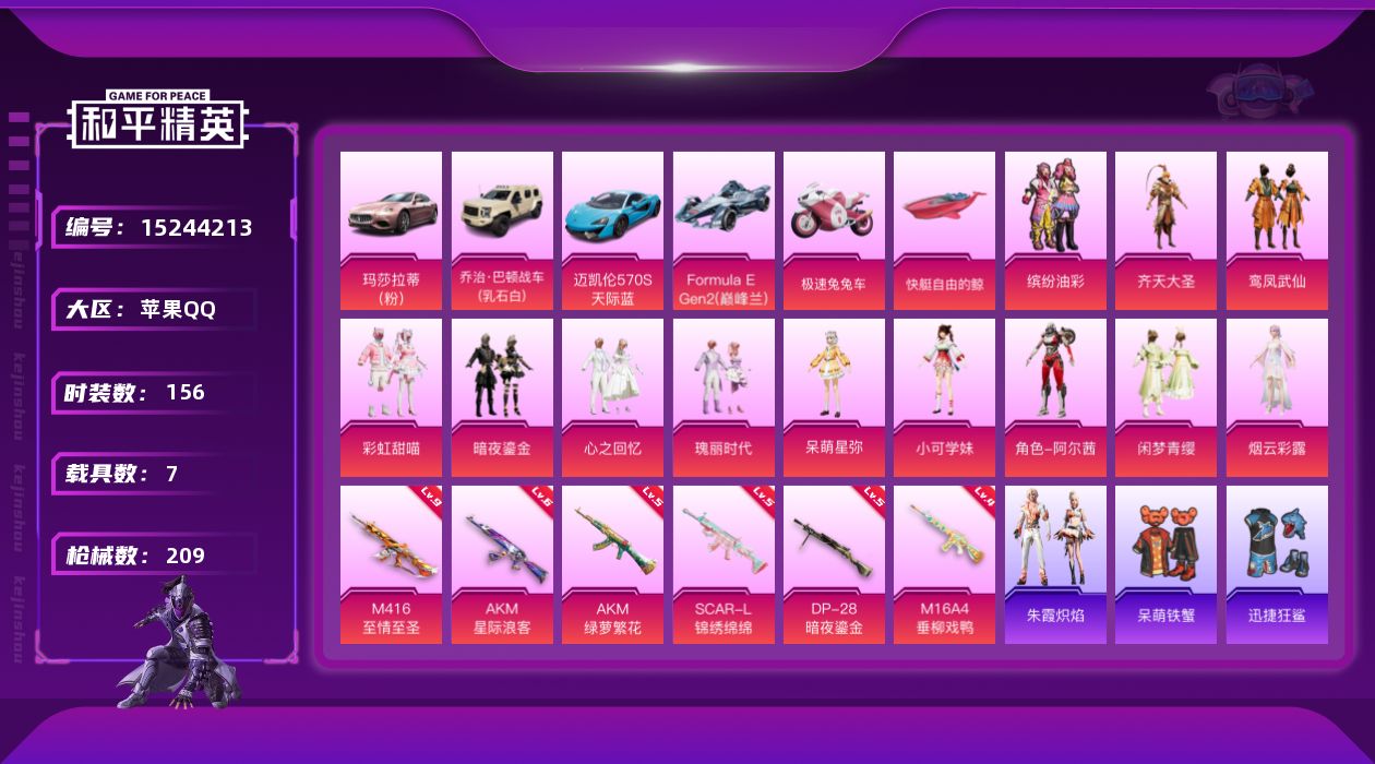 和平精英账号苹果QQ[15244213]M416-至情至圣(九级)/地铁满天赋【特价急出/详情看图】：苹果 手Q-12粉装-6特效枪-7载具-5粉色飞行器-7.6w热力值-14王牌印记-156套装-209枪皮【热门品类】