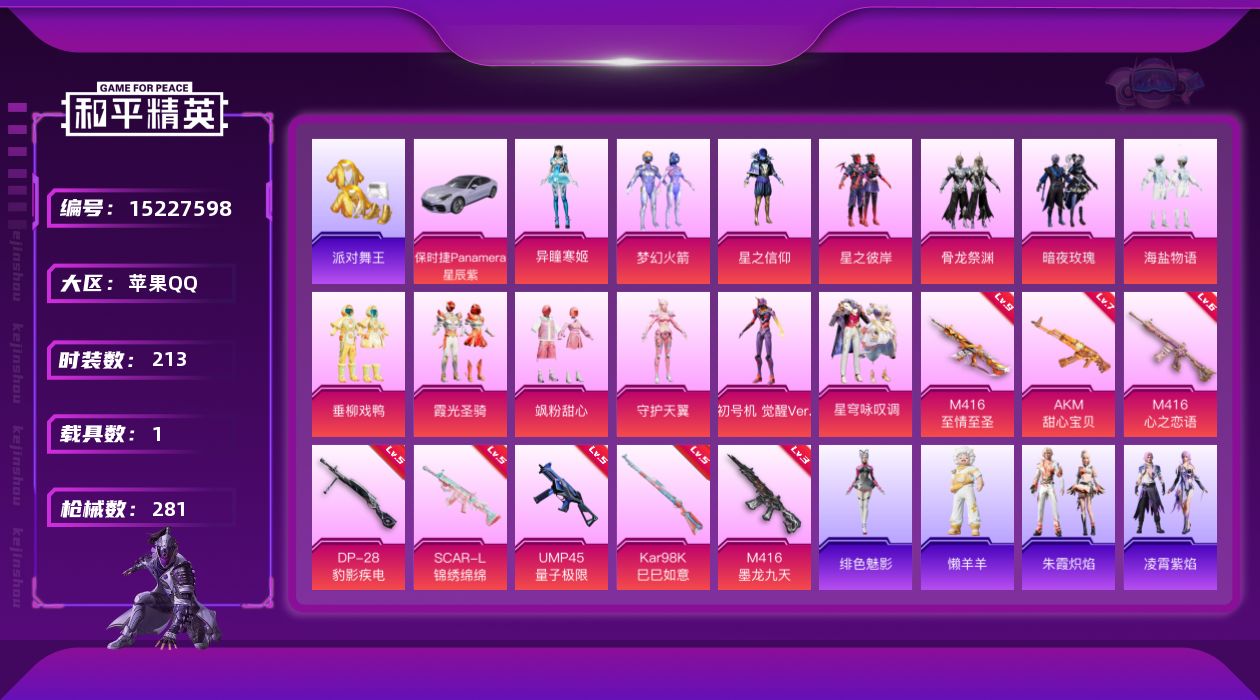 和平精英账号苹果QQ[15227598]可二次【店主推荐捡漏号！可直接换绑】/素材身法号/ M416-至情至圣(九级) 苹果 手Q-13粉装-8特效枪-1载具-4粉色飞行器-9.6w热力值-17王牌印记-213套装-28