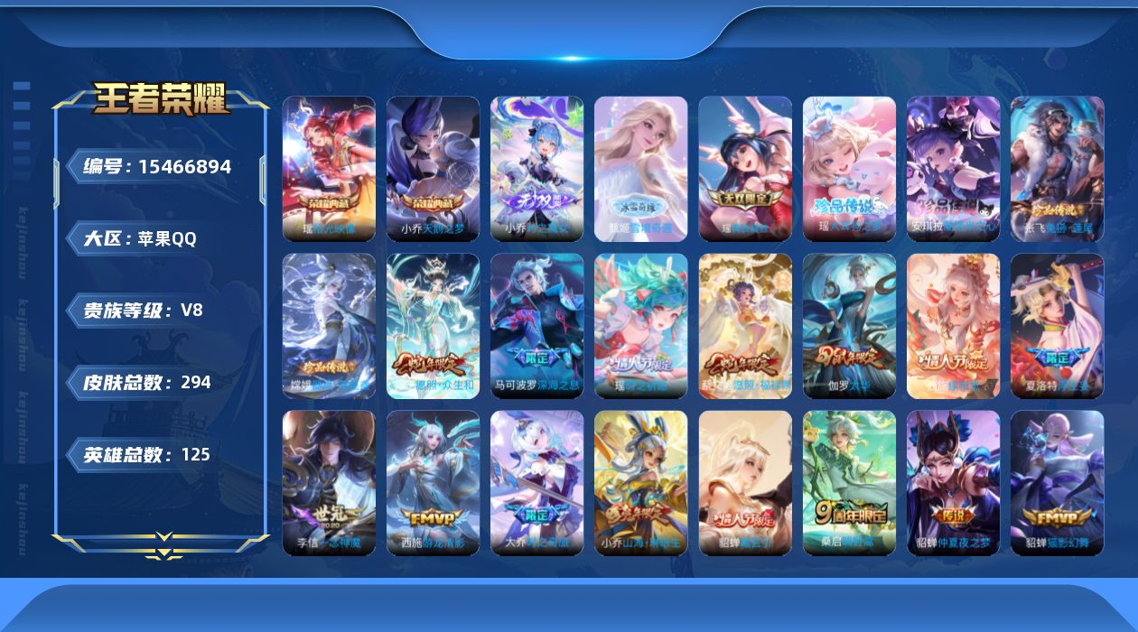王者荣耀账号苹果QQ[15466894]苹果Q-V8-最强王者段位-125英雄-294皮肤-2典藏皮肤-3无双-4珍品传说-25传说-94史诗
【英雄全皮】：瑶全皮，桑启全皮，影全皮，少司缘全皮
【荣耀典藏】：小乔天鹅之