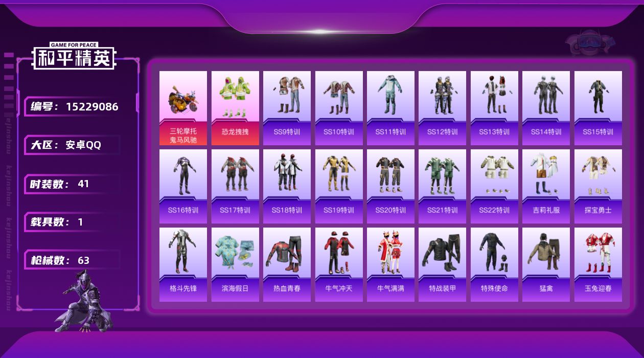 和平精英账号安卓QQ[15229086]暑期末清货/特价急出/永久包赔安卓 手Q-1粉装-1特效枪-1载具-1.8w热力值-1印记-41套装-63枪皮【稀有载具】：鬼马风驰【优质套装】：粉装-恐龙拽拽【优质飞行器】：星夜