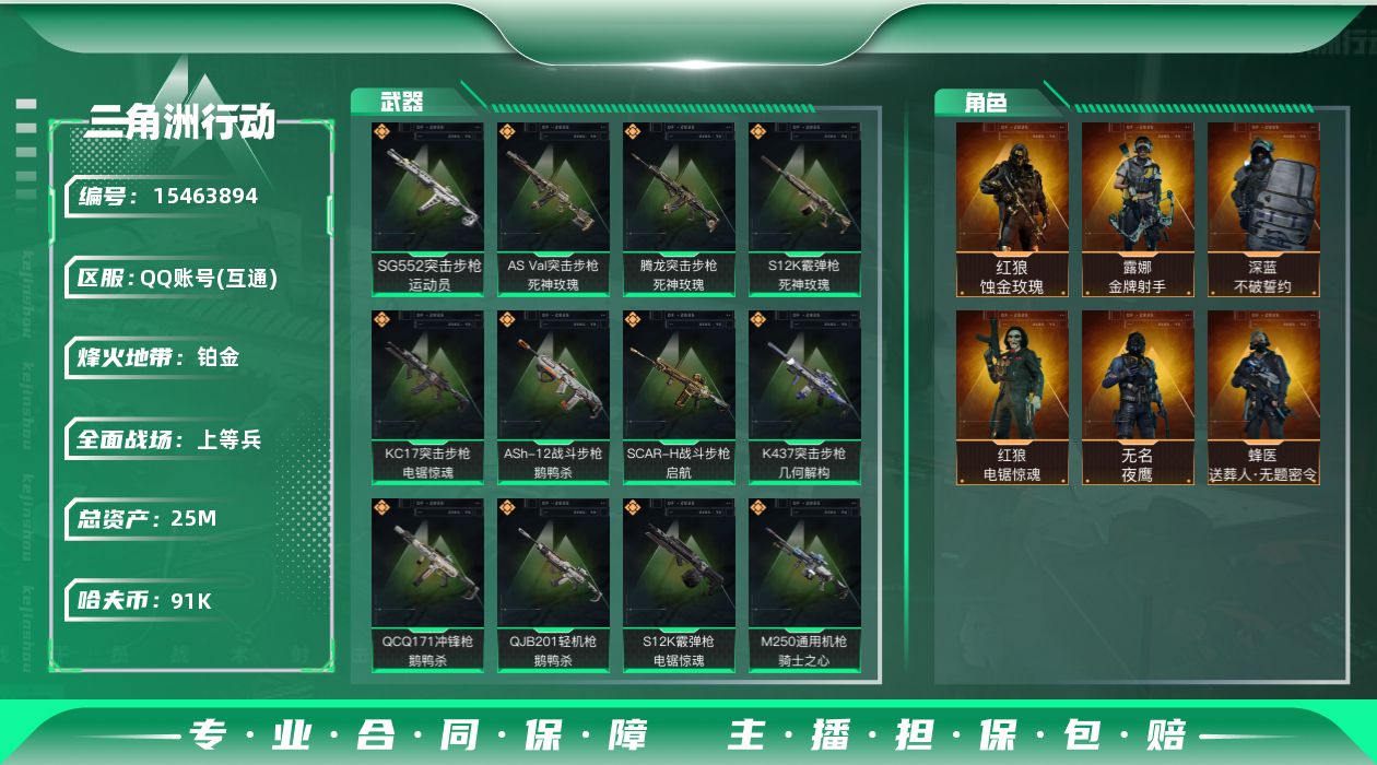 三角洲行动账号QQ25m总资产-91k哈伏币-60烽火等级-铂金-50战场等级-上等兵
【干员外观】：红狼-蚀金玫瑰，