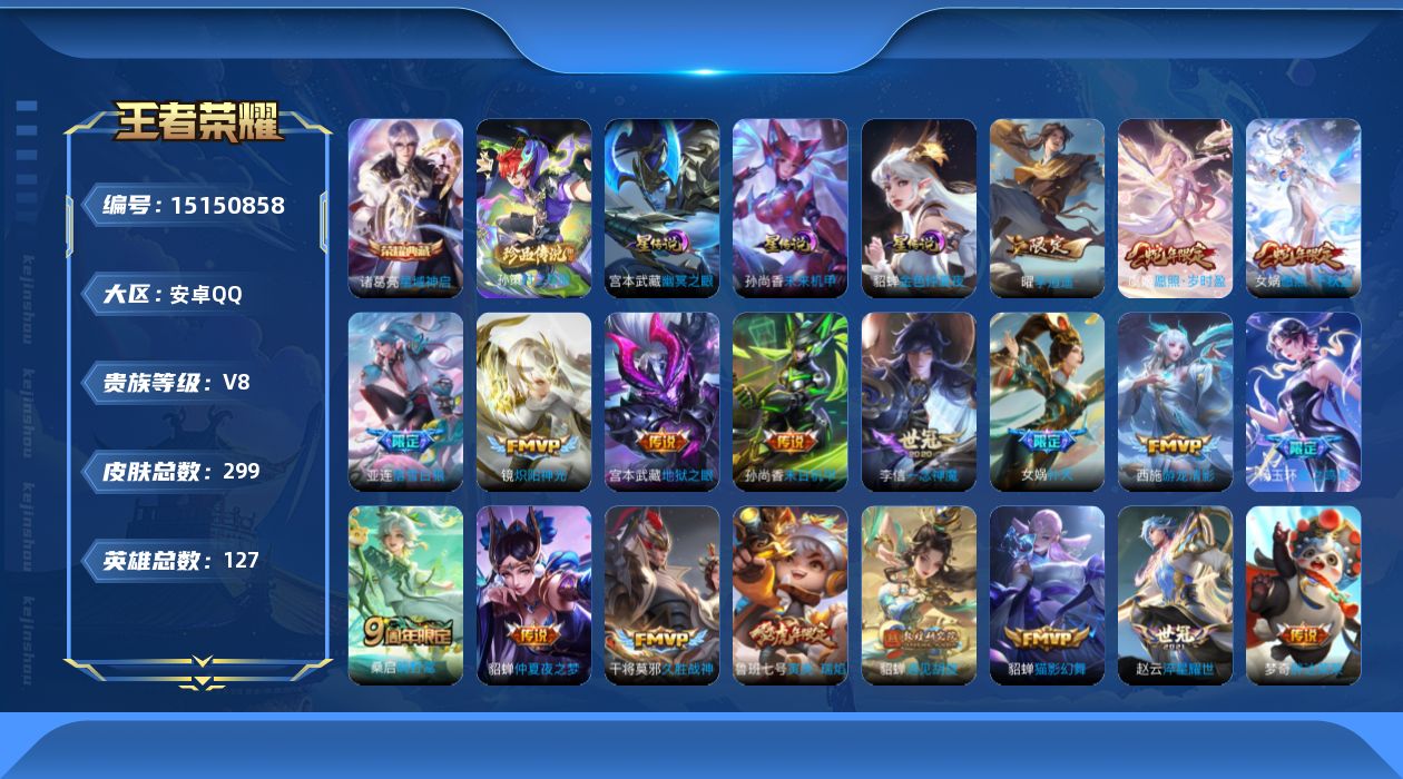 王者荣耀账号安卓QQ[15150858]【店主推荐捡漏号！可直接换绑】安卓Q-V8-最强王者段位-127英雄-299皮肤-1典藏皮肤-1珍品传说-24传说-90史诗
【英雄全皮】：孙权全皮，鬼谷子全皮，亚连全皮，蒙恬全皮